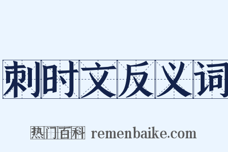 刺时文反义词是什么意思的图片